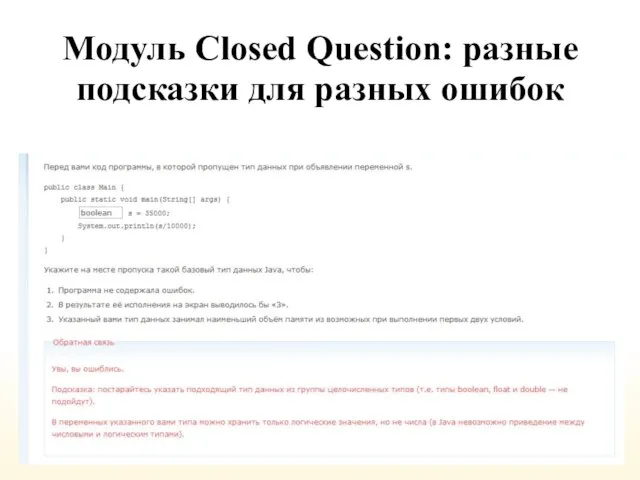 Модуль Closed Question: разные подсказки для разных ошибок