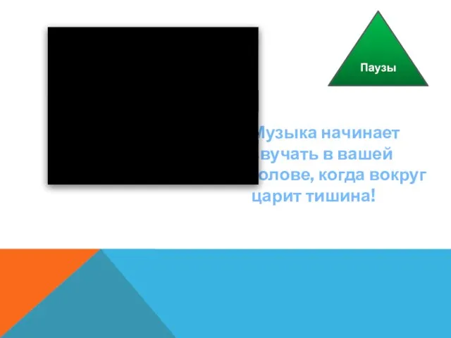 Паузы Музыка начинает звучать в вашей голове, когда вокруг царит тишина!