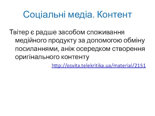 Соціальні медіа. Контент Твітер є радше засобом споживання медійного продукту за допомогою