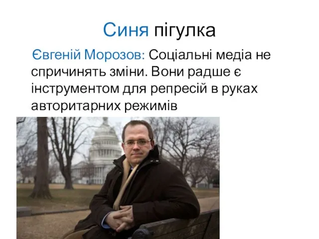 Синя пігулка Євгеній Морозов: Соціальні медіа не спричинять зміни. Вони радше є