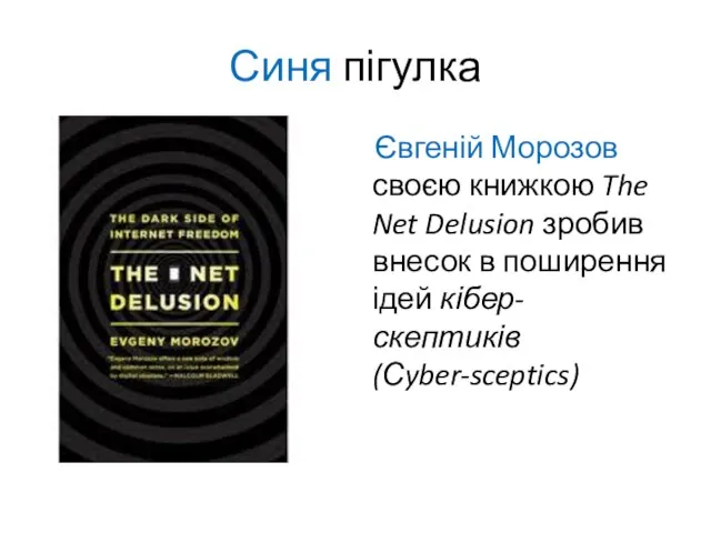 Синя пігулка Євгеній Морозов своєю книжкою The Net Delusion зробив внесок в поширення ідей кібер-скептиків (Сyber-sceptics)