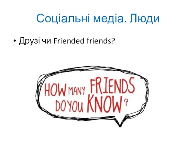 Соціальні медіа. Люди Друзі чи Friended friends?