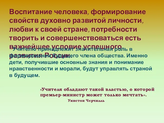 Воспитание человека, формирование свойств духовно развитой личности, любви к своей стране, потребности