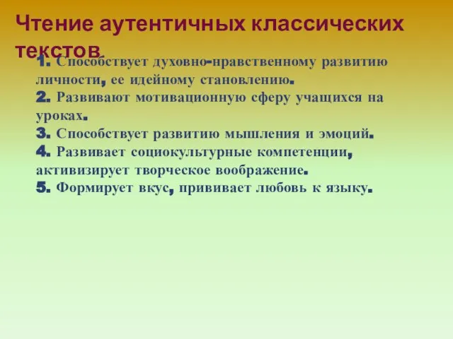 Чтение аутентичных классических текстов. 1. Способствует духовно-нравственному развитию личности, ее идейному становлению.