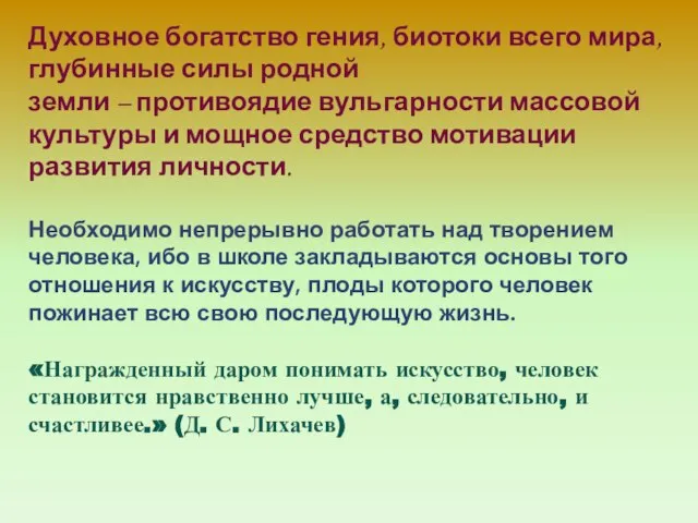 Духовное богатство гения, биотоки всего мира, глубинные силы родной земли – противоядие