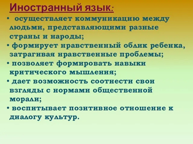 Иностранный язык: осуществляет коммуникацию между людьми, представляющими разные страны и народы; формирует