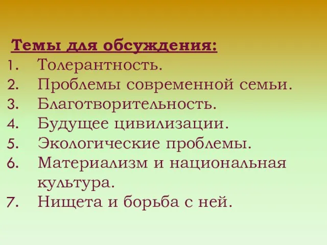 Темы для обсуждения: Толерантность. Проблемы современной семьи. Благотворительность. Будущее цивилизации. Экологические проблемы.