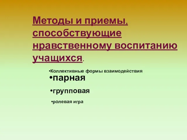 Методы и приемы, способствующие нравственному воспитанию учащихся. Коллективные формы взаимодействия парная групповая ролевая игра