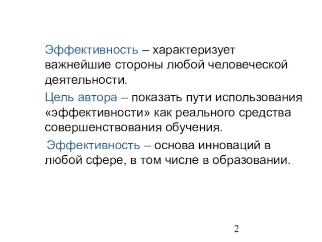 Эффективность – характеризует важнейшие стороны любой человеческой деятельности. Цель автора – показать