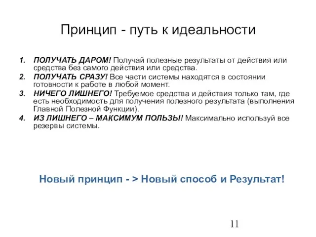 Принцип - путь к идеальности ПОЛУЧАТЬ ДАРОМ! Получай полезные результаты от действия