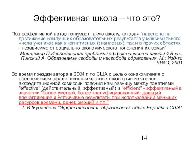 Эффективная школа – что это? Под эффективной автор понимает такую школу, которая