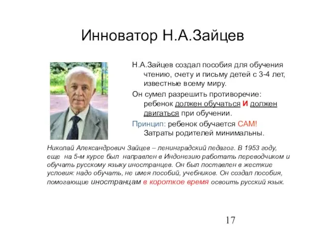 Инноватор Н.А.Зайцев Н.А.Зайцев создал пособия для обучения чтению, счету и письму детей