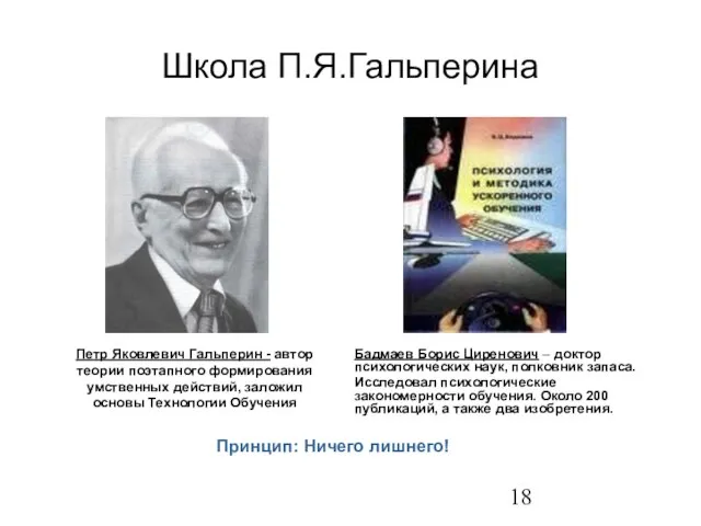 Школа П.Я.Гальперина Бадмаев Борис Циренович – доктор психологических наук, полковник запаса. Исследовал