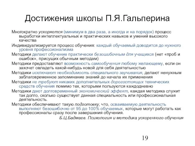 Достижения школы П.Я.Гальперина Многократно ускоряется (минимум в два раза, а иногда и