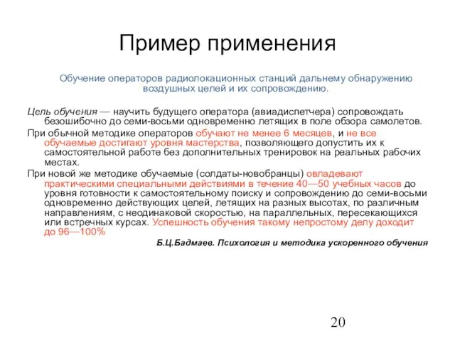 Пример применения Обучение операторов радиолокационных станций дальнему обнаружению воздушных целей и их