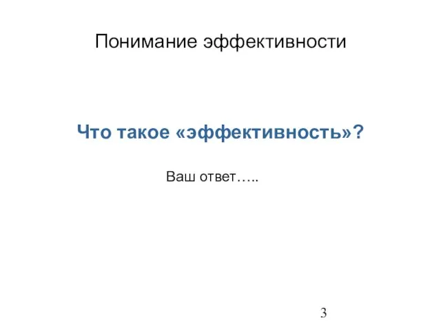 Понимание эффективности Что такое «эффективность»? Ваш ответ…..