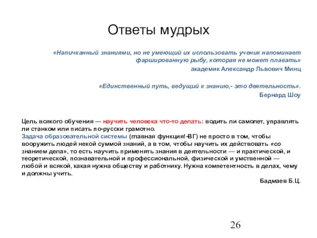 Ответы мудрых «Напичканный знаниями, но не умеющий их использовать ученик напоминает фаршированную