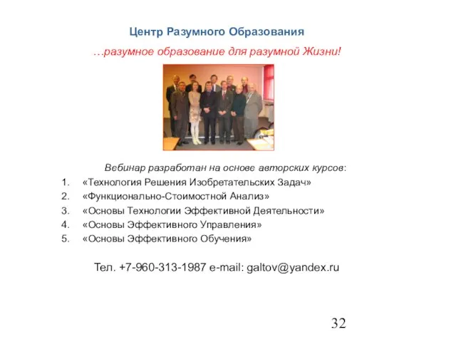 Вебинар разработан на основе авторских курсов: «Технология Решения Изобретательских Задач» «Функционально-Стоимостной Анализ»