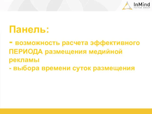 Панель: - возможность расчета эффективного ПЕРИОДА размещения медийной рекламы - выбора времени суток размещения