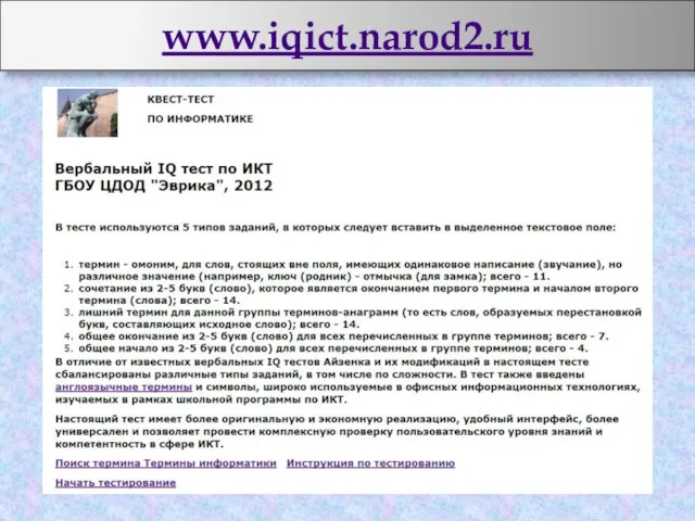 www.iqict.narod2.ru