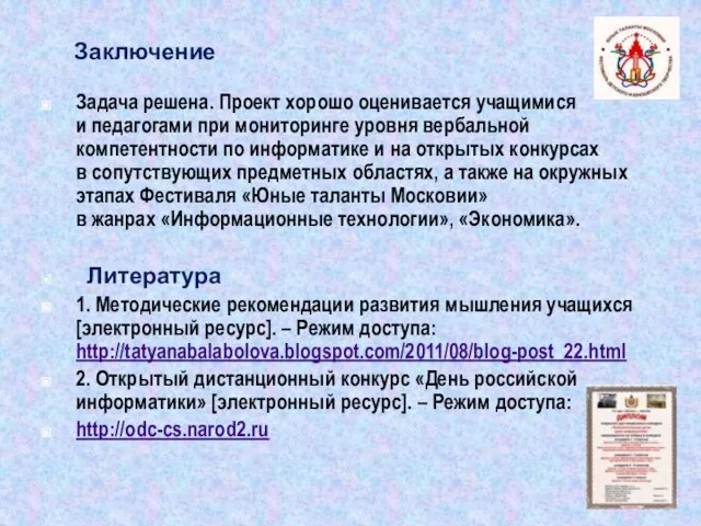 Заключение Задача решена. Проект хорошо оценивается учащимися и педагогами при мониторинге уровня