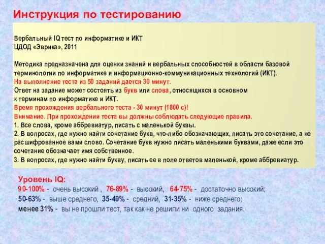 Инструкция по тестированию Вербальный IQ тест по информатике и ИКТ ЦДОД «Эврика»,