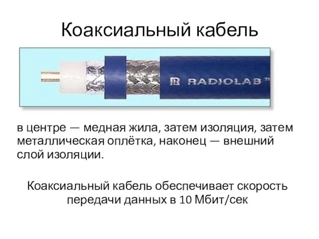 Коаксиальный кабель в центре — медная жила, затем изоляция, затем металлическая оплётка,