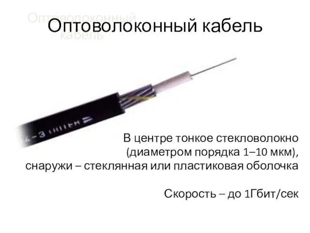 Оптоволоконный кабель В центре тонкое стекловолокно (диаметром порядка 1–10 мкм), снаружи –