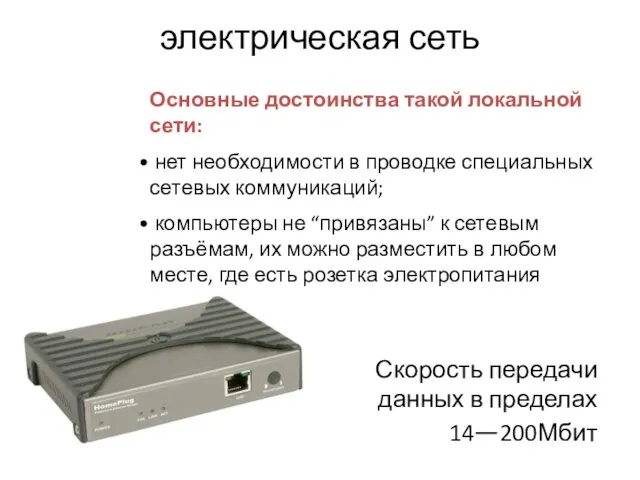 электрическая сеть Скорость передачи данных в пределах 14—200Мбит Основные достоинства такой локальной