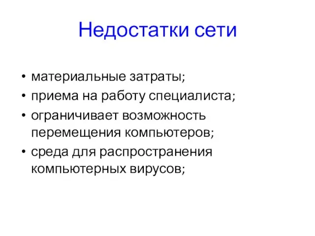 Недостатки сети материальные затраты; приема на работу специалиста; ограничивает возможность перемещения компьютеров;