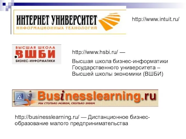 http://www.intuit.ru/ http://www.hsbi.ru/ — Высшая школа бизнес-информатики Государственного университета – Высшей школы экономики