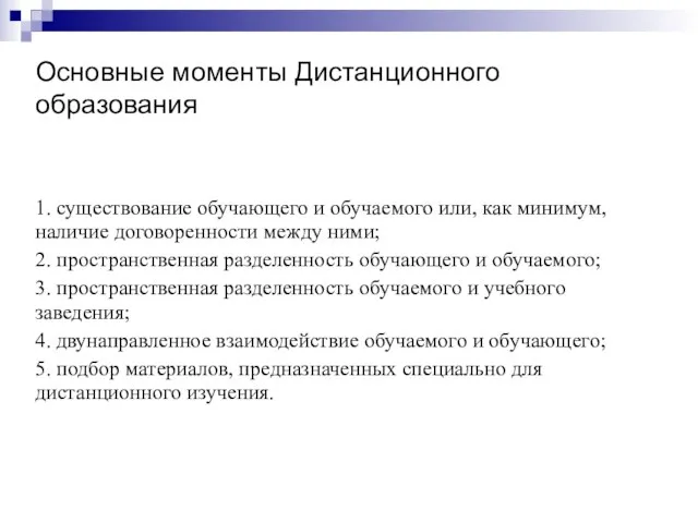 Основные моменты Дистанционного образования 1. существование обучающего и обучаемого или, как минимум,