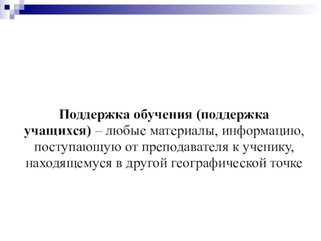 Поддержка обучения (поддержка учащихся) – любые материалы, информацию, поступающую от преподавателя к