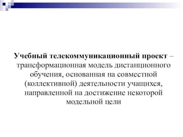 Учебный телекоммуникационный проект – трансформационная модель дистанционного обучения, основанная на совместной (коллективной)