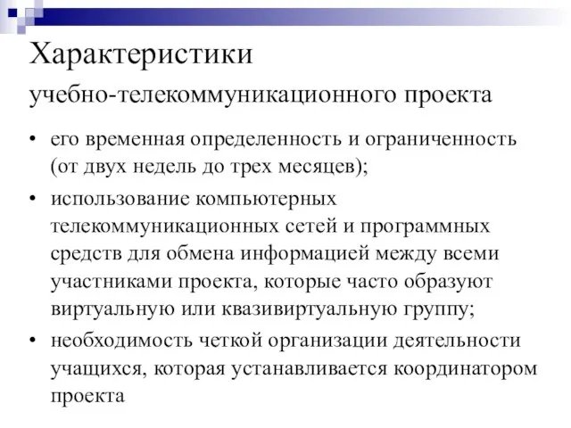 Характеристики учебно-телекоммуникационного проекта • его временная определенность и ограниченность (от двух недель