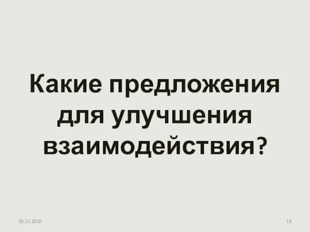 Какие предложения для улучшения взаимодействия? 20.11.2010