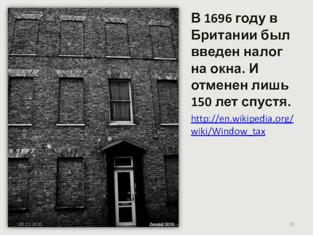 В 1696 году в Британии был введен налог на окна. И отменен