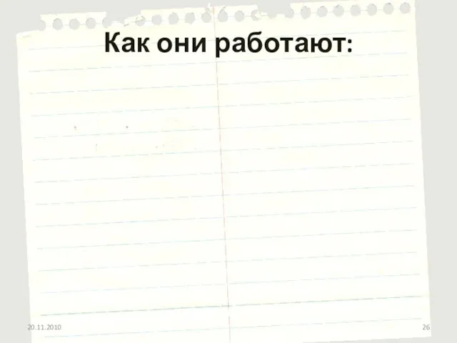 Как они работают: 20.11.2010