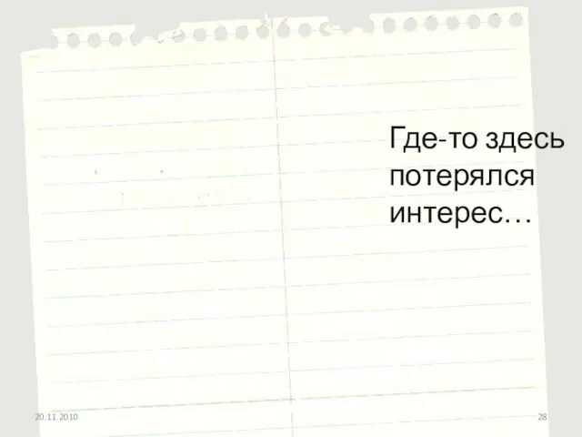 Где-то здесь потерялся интерес… 20.11.2010