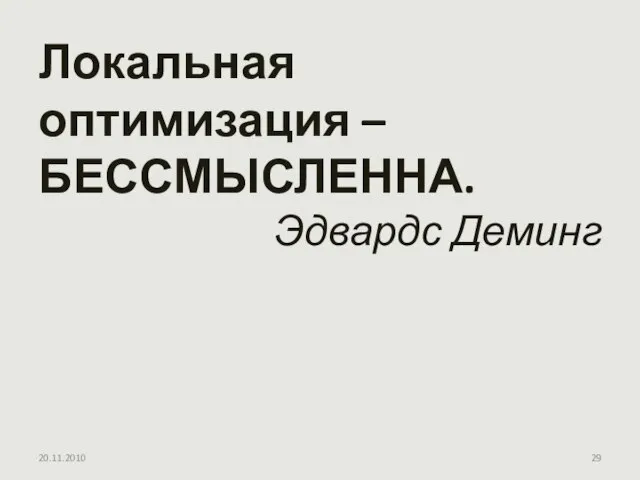 20.11.2010 Локальная оптимизация – БЕССМЫСЛЕННА. Эдвардс Деминг