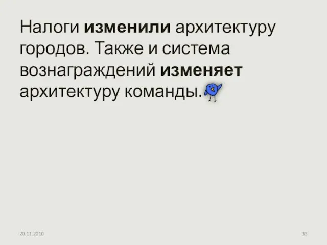 Налоги изменили архитектуру городов. Также и система вознаграждений изменяет архитектуру команды. 20.11.2010