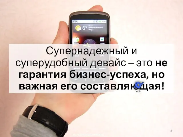 20.11.2010 Супернадежный и суперудобный девайс – это не гарантия бизнес-успеха, но важная его составляющая!