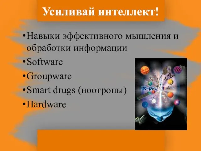 Усиливай интеллект! Навыки эффективного мышления и обработки информации Software Groupware Smart drugs (ноотропы) Hardware