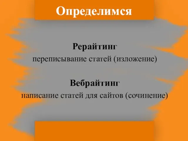 Определимся Рерайтинг переписывание статей (изложение) Вебрайтинг написание статей для сайтов (сочинение)