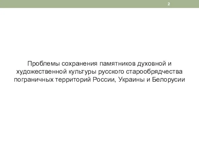 Проблемы сохранения памятников духовной и художественной культуры русского старообрядчества пограничных территорий России, Украины и Белорусии