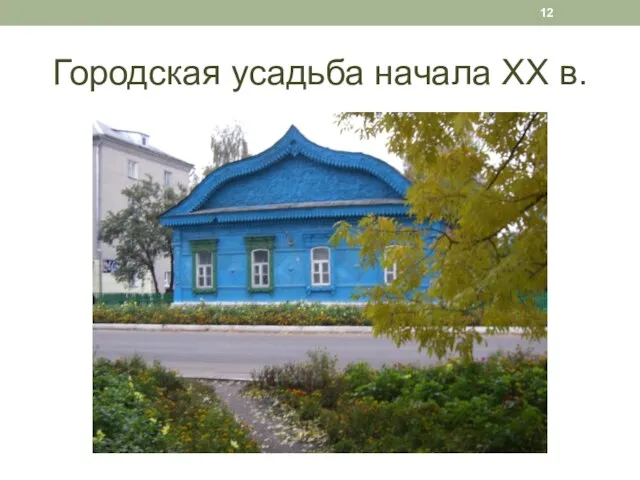 Городская усадьба начала XX в.