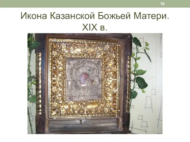 Икона Казанской Божьей Матери. XIX в.