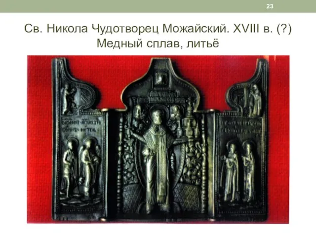 Св. Никола Чудотворец Можайский. XVIII в. (?) Медный сплав, литьё