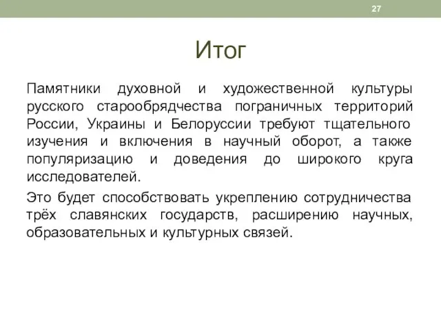 Итог Памятники духовной и художественной культуры русского старообрядчества пограничных территорий России, Украины