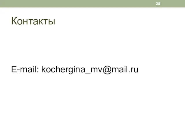 Контакты E-mail: kochergina_mv@mail.ru